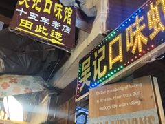 -吴记口味馆