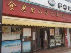 门面-食惠里小笼包面馆(越秀店)