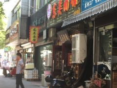 门面-东吴面馆(因果巷店)