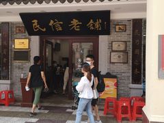 门面-民信老铺(华盖路店)