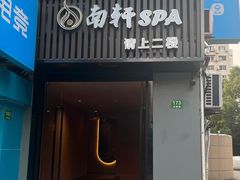 -南轩SPA