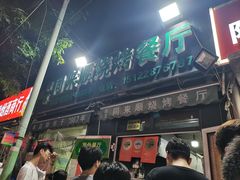 -同来顺烧烤餐厅(哈尔滨道店)