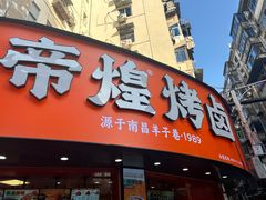 -帝煌烤卤(羊子街店)