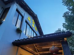 -庆余楼·用心与食材·特色菜&灶头面(仙蠡墩店)