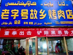 门面-老字号故乡烤肉店(总店)