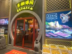 -京韵胡同·酱香羊蝎子火锅涮肉(长寿路店)