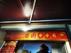 门面-特色油卤串串(水碾河店)