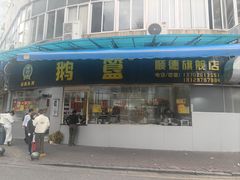 -鹅簋(顺德总店)