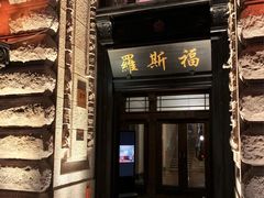 -罗斯福色戒酒吧(外滩店)
