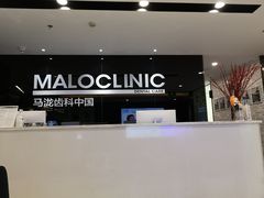 -马泷齿科·皓康门诊(尚都SOHO店)