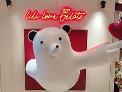 -莉莉熊Lililove Gelato (意大利手工冰淇淋)