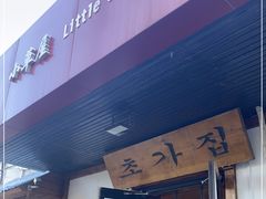 门面-小草屋(阜通东大街店)