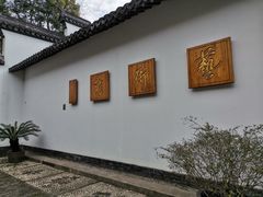 -程十发艺术馆