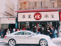 门面-华星冰室(湾仔店)