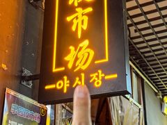 -乐园夜市场(五道口王庄路店)