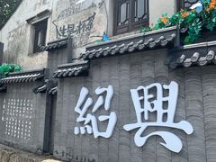 -绍兴古城