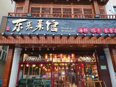 门面-东来菜馆•手抓海鲜家常菜•海鲜锅贴(鸽子窝店)