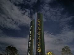 -白石龙音乐公园