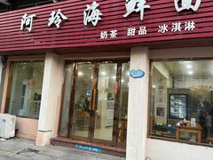 -阿玲海鲜面(高亭镇星河路店)