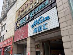 -海茵汇(萧山店)