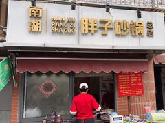 -南湖胖子砂锅(南湖店)