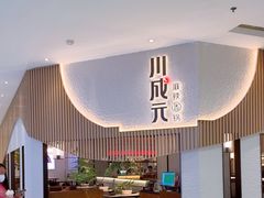 -川成元·麻辣香锅(凯德MALL西直门店)