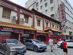 -狗不理(山东路总店)