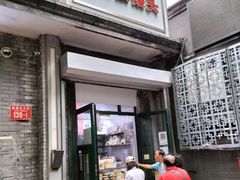 门面-天泽祥·鼓楼馒头(鼓楼店)