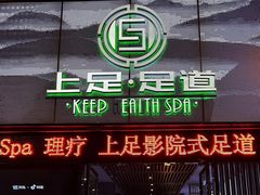 -上足·影院足道·SPA(红岭店)