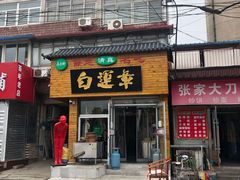 门面-马大刚白记包子