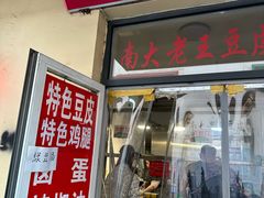 -老王豆皮