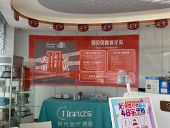 -常熟时代医疗美容