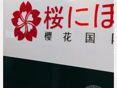 -樱花国际日语(徐家汇中心)