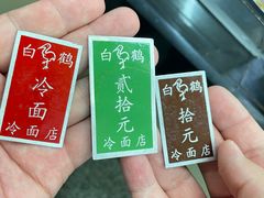 -白鹤大冷面