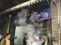 -老李家杂肝汤(回民街店)