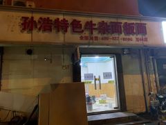门面-老二烧烤砂锅(向东南路店)