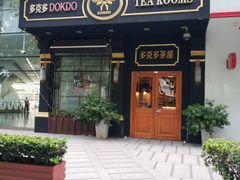 门面-多克多蒸气茶DOKDO(鼓楼绿地店)