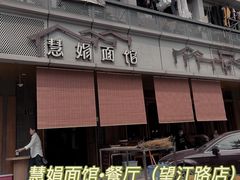 -慧娟面馆·餐厅(望江路店)