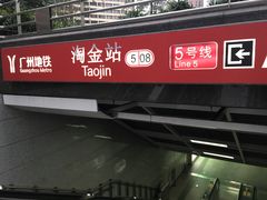 -淘金(地铁站)