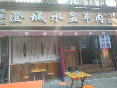 门面-陈掌柜澄城水盆羊肉(钟楼店)