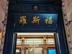 -福玺荟(外滩罗斯福店)