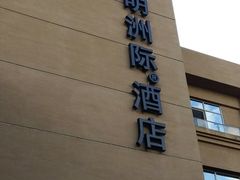 -昆明洲际酒店