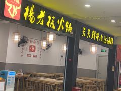 -杨老板·海鲜集市火锅·鲜切牛肉(中防万宝店)