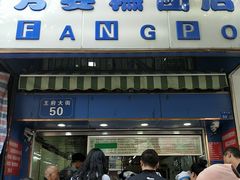 门面-芳婆糕团店(王府大街店)