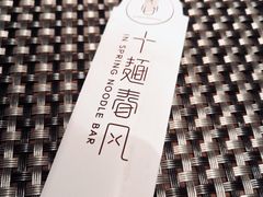 -十面春风·江南面馆(崇宁路店)