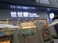 门面-爸爸糖手工吐司(上海五角场万达店)