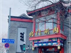 门面-北门涮肉·铜锅涮肉(南锣鼓巷店)