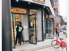 门面-六贤记(文三店)
