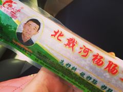 -北戴河杨肠子(杨長子总店)