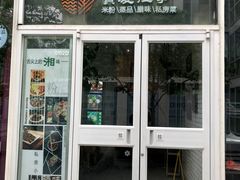 门面-俏湘私房菜(国贸店)